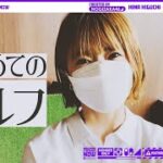 【ゴルフ女子】目指せコースデビュー！樋口がゴルフ始めてみた！【初心者】