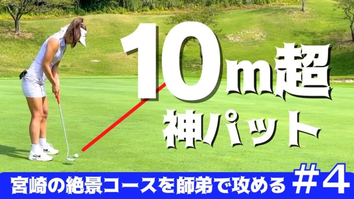 宮崎ゴルフ女子の反則級パッティング  ＃４【重要なお知らせがあります】【ゴルフ女子】【ゴルフ】