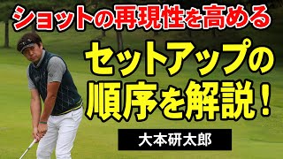 【ゴルフ】スイングの安定感を上げる！打球練習はセットアップから！【大本研太郎】