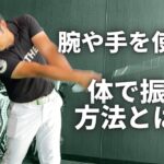 【ゴルフ】腕や手を使わないボディーターンスイングをアマが確実に習得する方法