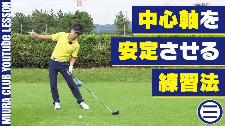 【ゴルフ】スイングの中心軸を安定させる練習法
