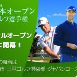 【いよいよ開幕！】日本オープンゴルフ選手権
