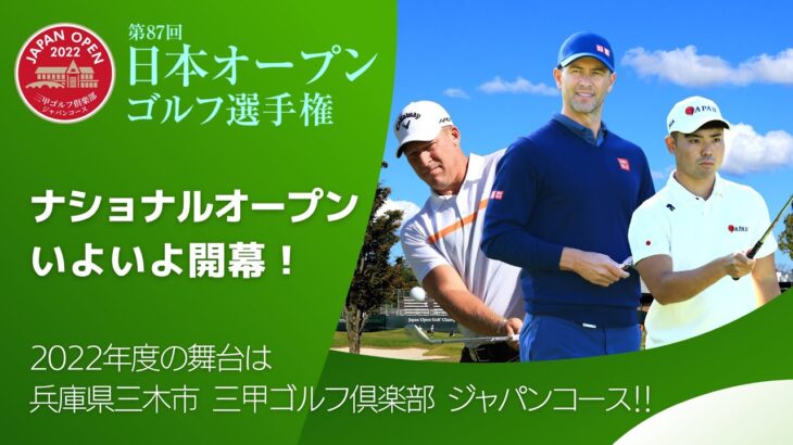 【いよいよ開幕！】日本オープンゴルフ選手権