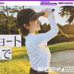 【ゴルフ女子】樋口日奈がショートコースデビュー！【初心者】