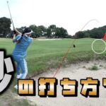【ゴルフ女子】バンカーなんて嫌いだー！