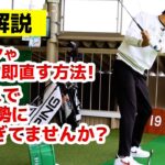 【ゴルフ】チーピンやシャンク即直す方法！アドレスで前傾姿勢になりすぎてませんか？