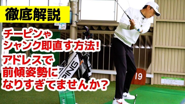 【ゴルフ】チーピンやシャンク即直す方法！アドレスで前傾姿勢になりすぎてませんか？