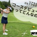 ゴルフアカデミー　コースデビュークラス　初心者ゴルフ　ゴルフ女子