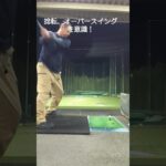 【ゴルフ】スイング改造中！