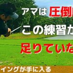 【ゴルフ】綺麗で美しく上達するスイングがアマチュアも絶対に手に入る最強練習方法