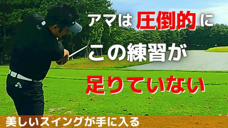 【ゴルフ】綺麗で美しく上達するスイングがアマチュアも絶対に手に入る最強練習方法