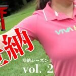 【ゴルフチャレンジ】ゲームで豊◯？もとい、奉納シーズン１ vol.2  – 呉カントリークラブ