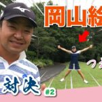 【vs岡山絵里プロ】ニキビは女子プロの敵?! 時松隆光9ホール対決!
