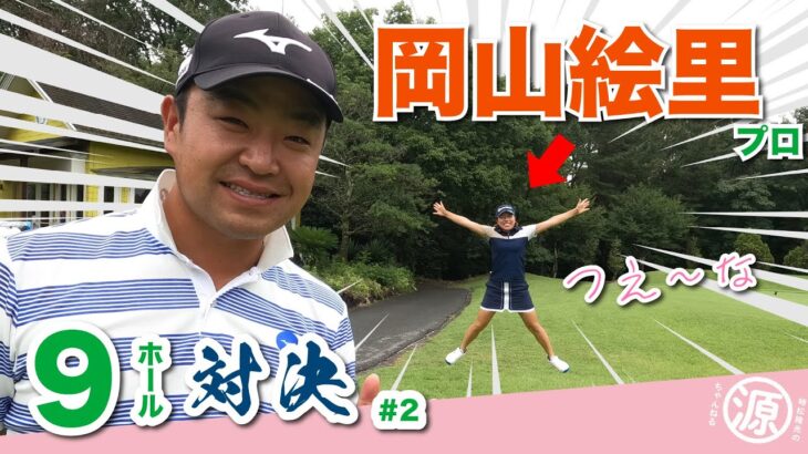 【vs岡山絵里プロ】ニキビは女子プロの敵?! 時松隆光9ホール対決!
