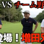 アマチュア兄弟withたくみVS大地。３対１の対決は波乱の展開になりました。【増田兄弟シリーズ１話目】