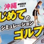 【沖縄ゴルフ女子の練習風景01】『目指せ！スコア１００切り！』初めてのシミュレーションゴルフ！