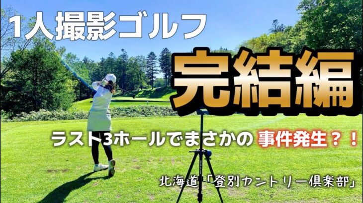 [1人ゴルフ]ラストに衝撃の事件発生？！北海道「登別カントリー倶楽部」完結編 #ゴルフ女子 #北海道ゴルフ #登別カントリー倶楽部 #golf #golfswing #ゴルフ