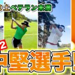 【1996年】活躍中の中堅選手紹介②【女子プロゴルフ】