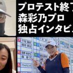 2022年度 JLPGAプロテスト終了!! 森彩乃プロに直撃インタビュー！【 2022年11月4日 】ゴルフの真髄に迫るインスタライブ！