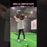ゴルフ女子まふゆちゃん、2022.11.16 いい感じでショットが出来た日でした！