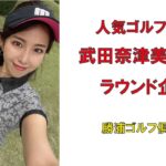 人気ゴルフ女子武田奈津美さんのラウンド企画・勝浦ゴルフ倶楽部2022年11月