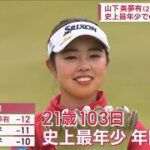 女子ゴルフ　山下美夢有が史上最年少での年間女王に(2022年11月13日)