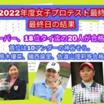 2022年度女子プロテスト最終の最終日。18位タイ迄の20人が合格。首位は神谷そら10アンダー。吉田鈴、高木優菜、織西諭里、等合格出来ず。