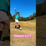 250ヤードショット！#ゴルフスイング #ゴルフ女子 #shorts