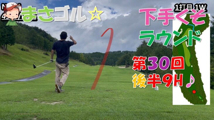 【ゴルフ ラウンド】第30回 後半9H　～90切りなるか！？～ #2