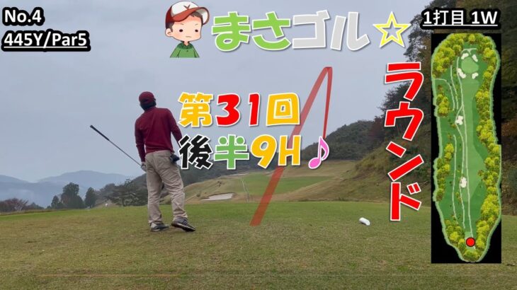 【ゴルフ ラウンド】第31回 後半9H　～90切りなるか！？～ #2