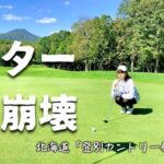 [ゴルフラウンド]スコアメイクはパターとアプローチで決まる？！グリーン周りで苦戦しました。北海道「登別カントリー倶楽部」#5. 4H〜6H　#ゴルフ女子 #ゴルフ #登別カントリー倶楽部 #golf