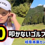 90を叩かないゴルフ‼　岐阜本巣カントリークラブ  #1  10H~12H