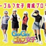 Go!Go！ゴルフ女子～スーパーゴルフ女子育成プロジェクト～