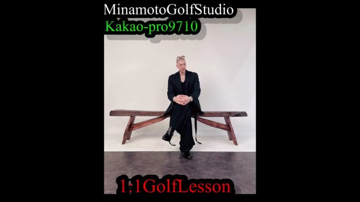 MinamotoGolfStudio golfswing golflesson ゴルフスタジオ ゴルフスイング ゴルフレッスン 江南golf 프라이빗골프레슨