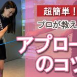【ゴルフ女子】プロ秘伝のアプローチテクニックを伝授！「コッキング＆チェストオープン」【ビューティーゴルフクラブ】 @Miss Japan