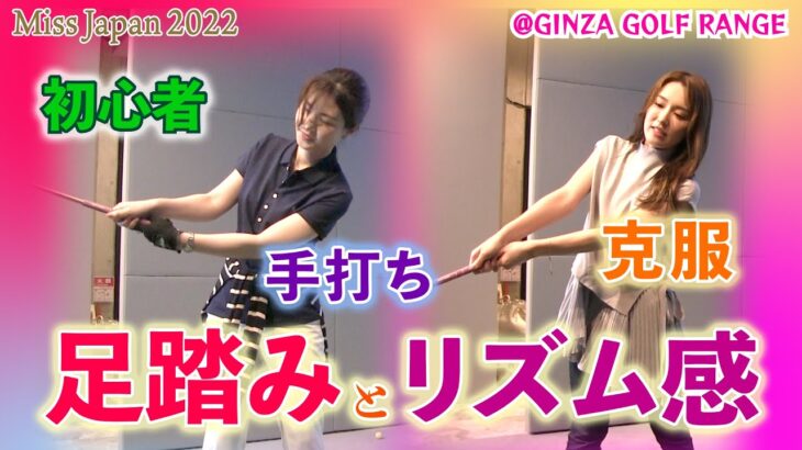 【ゴルフ女子】スイングの始め方！？足踏みとリズム感で初心者にありがちな手打ちを克服！【ビューティーゴルフクラブ】 @Miss Japan