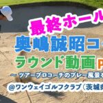 【 奥嶋コーチのラウンド動画 】Part.3　@ワンウェイゴルフクラブ（茨城県） HOLE 3　〜 ツアープロコーチのプレー風景をお届け！ 〜