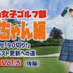スマショ女子ゴルフ部【かにちゃん編 Vol.3 後編】めざせ｢90切り!｣自己ベスト更新への道