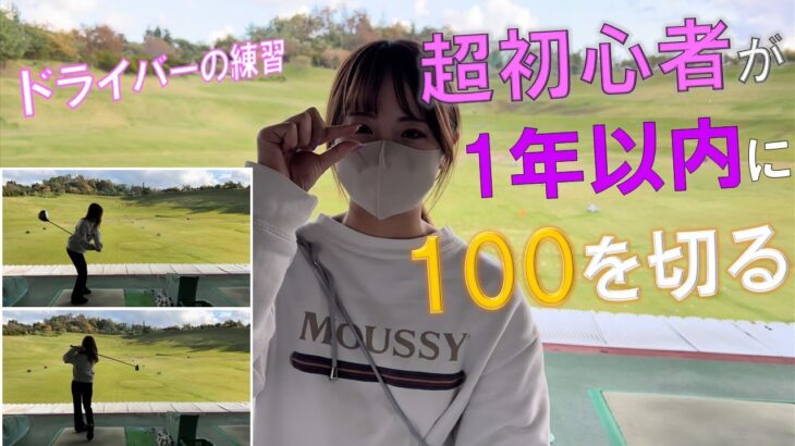 ゴルフ女子がYoutube独学で「目指せ100切り」初心者が１年間ゴルフをやっていくぅ！