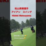 松山英樹選手　スイング　アイアン　ZOZO Hideki matsuyama