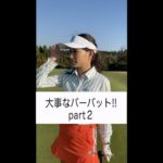 大事なパーパットpart2  #shorts #ゴルフ #ゴルフ女子