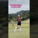 ドライバー絶好調！ #shorts #golf #ゴルフ女子 #ゴルフスイング