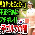 【衝撃】韓国女子ゴルフ② 史上最悪の不正行為に全世界がブチギレ！！韓国女子ゴルファーの闇とは・・・？【海外の反応】