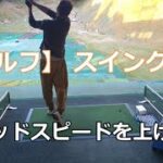 【ゴルフ】スイング改造：腰から振る