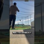 漢ゴルフ#ゴルフ初心者 #ゴルフ練習 #ゴルフ #ゴルフスイング #フルスイング #漢ゴルフ