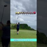 【ザ・サザンリンクス】ハードヒッターが有名リゾートゴルフ場で海越えショット打ってみた【沖縄 ゴルフ】