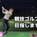 【挑戦企画】競技ゴルフデビューへの道。今回は初登場のりなちゃんのスイングチェック。その課題は次回の動画で…