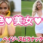 【超絶♡】女子ゴルフ・ペイジ・スピラナック 最強伝説【美女♡】