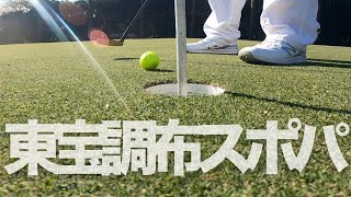 東宝調布スポーツパーク【ゴルフ初心者】ラウンドニ回目
