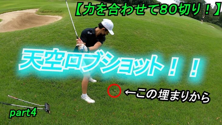 【サンクラシックゴルフクラブ】スコア８０切りチャレンジゴルフ！【初心者ゴルファー】